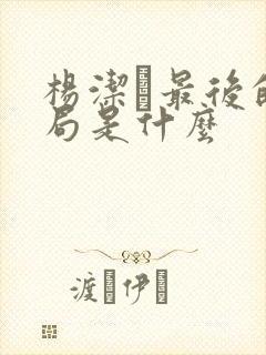 杨洁萀最后的结局是什么