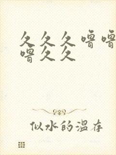 久久久噜噜噜噜噜久久