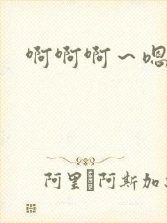 啊啊啊～嗯嗯嗯