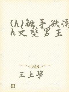 (h)触手欲潮h文双男主