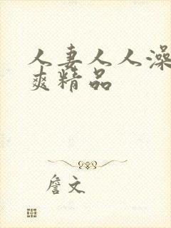 人妻人人澡人人爽精品