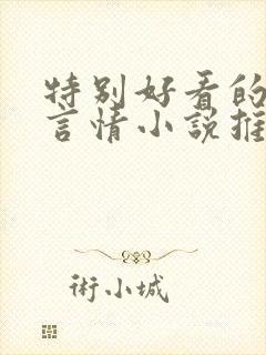 特别好看的古代言情小说推荐