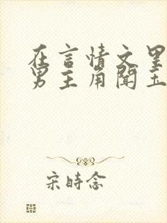 在言情文里撩直男主角闻玉书