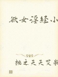 欲女淫经小龙女