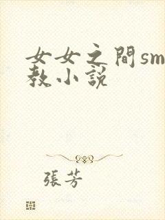 女女之间sm调教小说