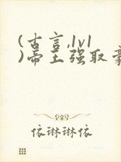 (古言,1v1)帝王强取豪夺