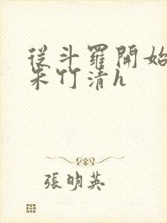 从斗罗开始爆操朱竹清h封面