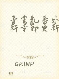 青鸾乱番外篇最新章节更新