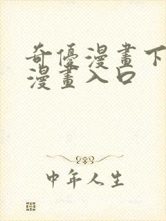 奇优漫画下拉式漫画入口封面