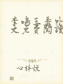 李鸣玉番外篇全文免费阅读笔趣阁