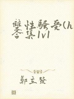 双性骚受(h)合集1v1