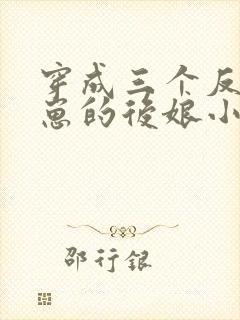 穿成三个反派崽崽的后娘小说