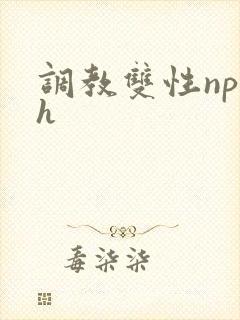 调教双性np高h封面