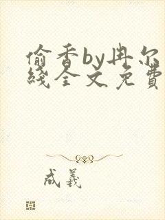 偷香by冉尔在线全文免费阅读笔趣阁封面