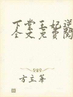 下堂王妃逆袭记全文免费阅读小说