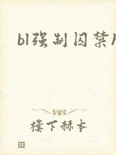 bl强制囚禁h