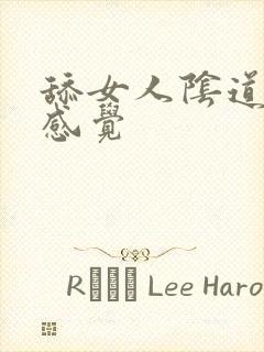 舔女人阴道什么感觉