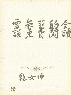 雪米莉的全部小说免费阅读