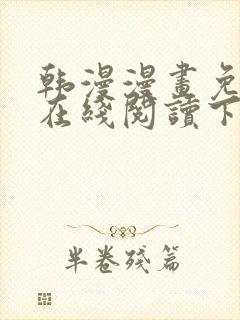 韩漫漫画免费版在线阅读下拉式