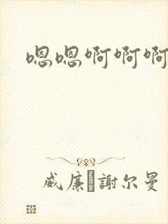 嗯嗯啊啊啊宝贝