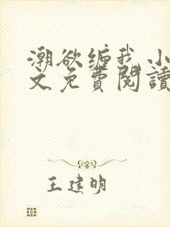 潮欲缠我小说全文免费阅读