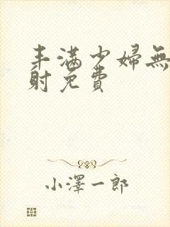 丰满少妇无套内射免费