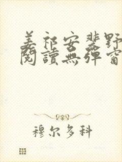 姜祁安裴野全文阅读无弹窗笔趣阁