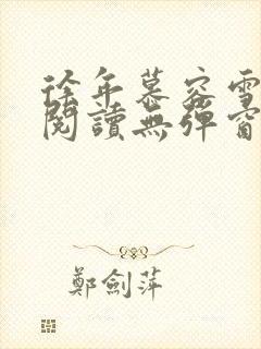 徐年慕容雪免费阅读无弹窗鸿天神尊小说