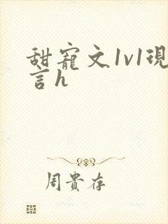 甜宠文1v1现言h封面