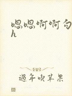 嗯嗯啊啊勾引我h