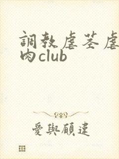 调教虐茎虐睾肌肉club