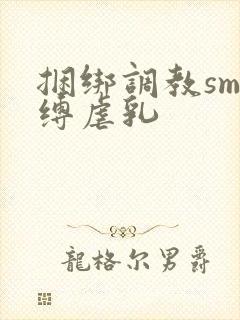 捆绑调教sm束缚虐乳