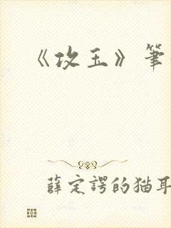 《攻玉》笔趣阁