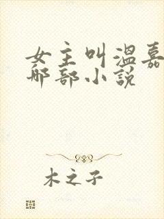 女主叫温嘉月是哪部小说