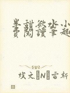 半甜欲水小说免费阅读笔趣阁