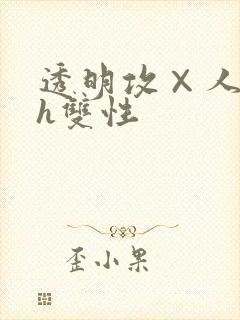 透明攻×人受高h双性