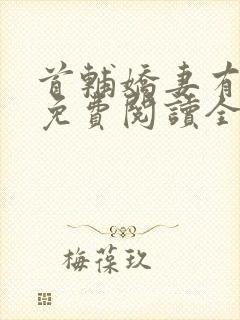 首辅娇妻有空间免费阅读全文小说封面