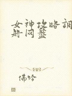 女神攻略调教手册网盘