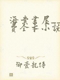 海棠书屋__免费全本小说在线阅读