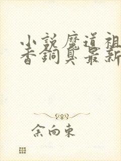 小说魔道祖师墨香铜臭最新章节阅封面