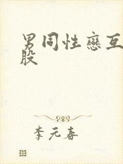 男同性恋互操屁股