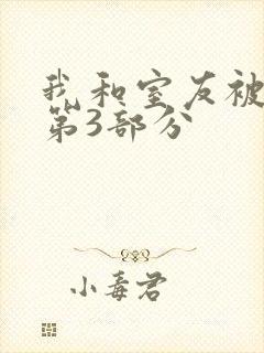 我和室友被调教第3部分