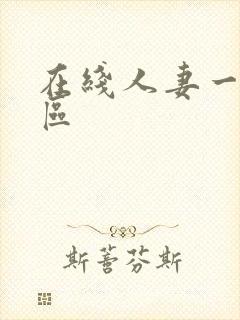 在线人妻一区二区