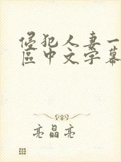 侵犯人妻一区二区中文字幕封面