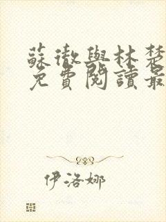 苏彻与林楚全文免费阅读最新章节封面