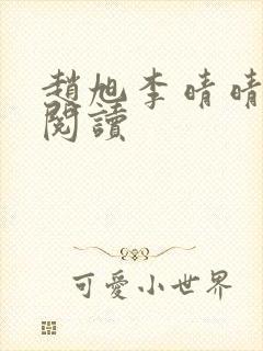 赵旭李晴晴免费阅读