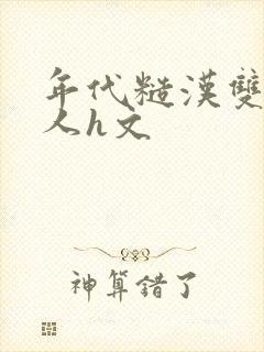 年代糙汉双性美人h文封面