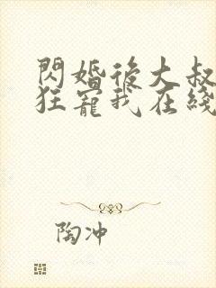 闪婚后大叔每天狂宠我在线阅读