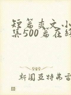 短篇爽文小说合集500篇在线阅读