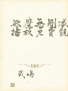 欲魔无删减在线播放免费观看